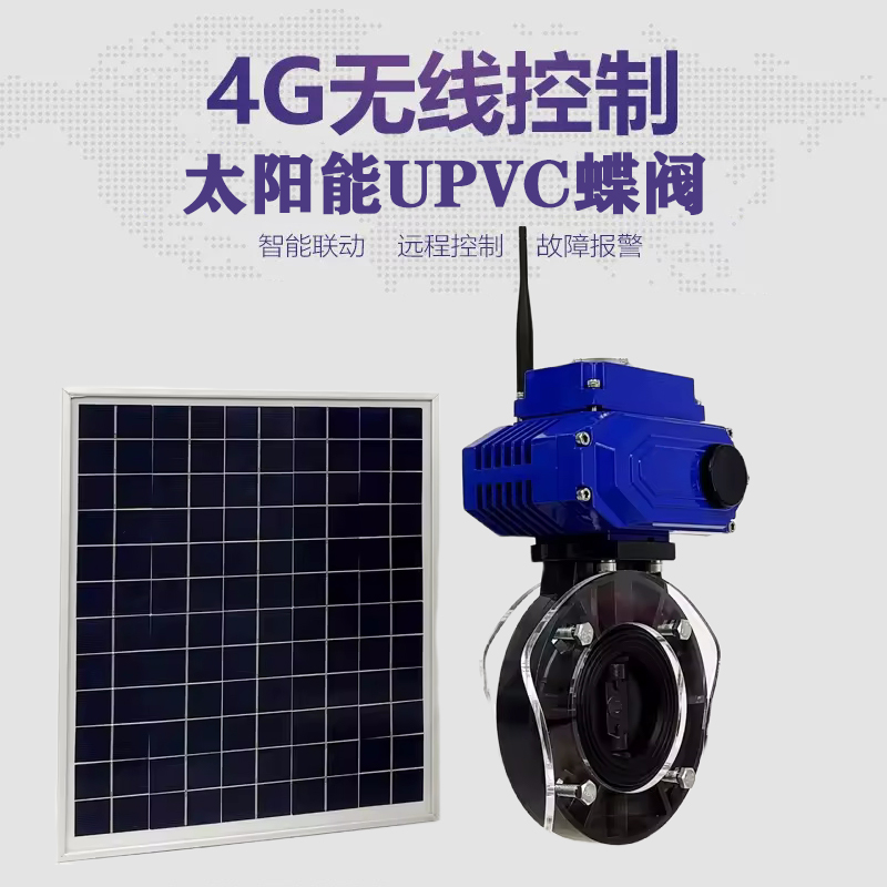 蓬莱皓久 无线太阳能远程控制蝶阀 光伏板发电 精准控制 开关迅速 农田灌溉
